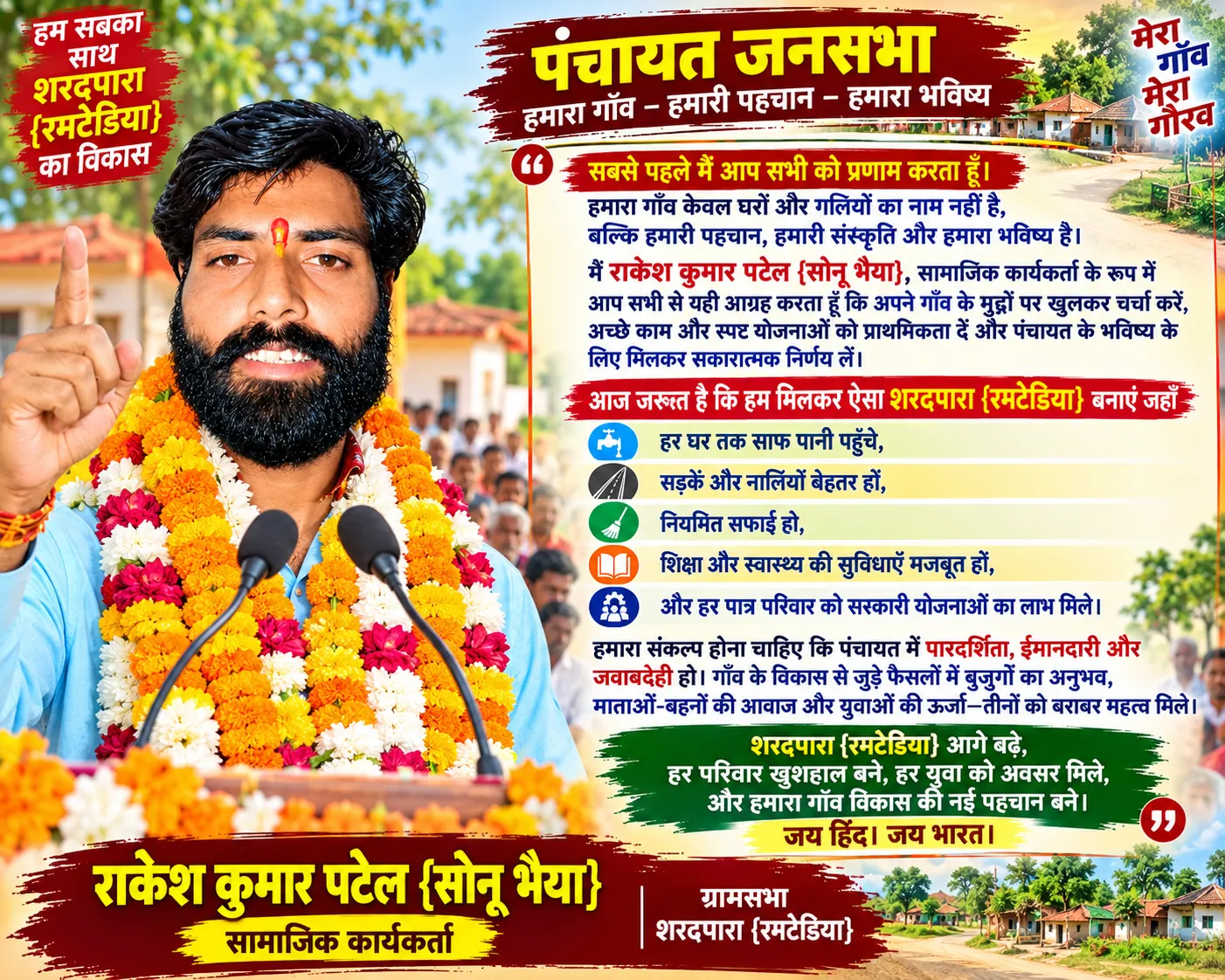 बहराइच फखरपुर शरदपारा रमटेडिया के विकास पर सामाजिक कार्यकर्ता राकेश कुमार पटेल ने पंचायत संवाद का आह्वान किया