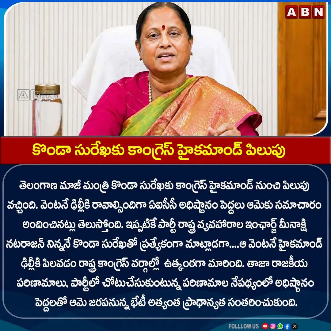 కొండా సురేఖకు కాంగ్రెస్ హైకమాండ్ పిలుపు