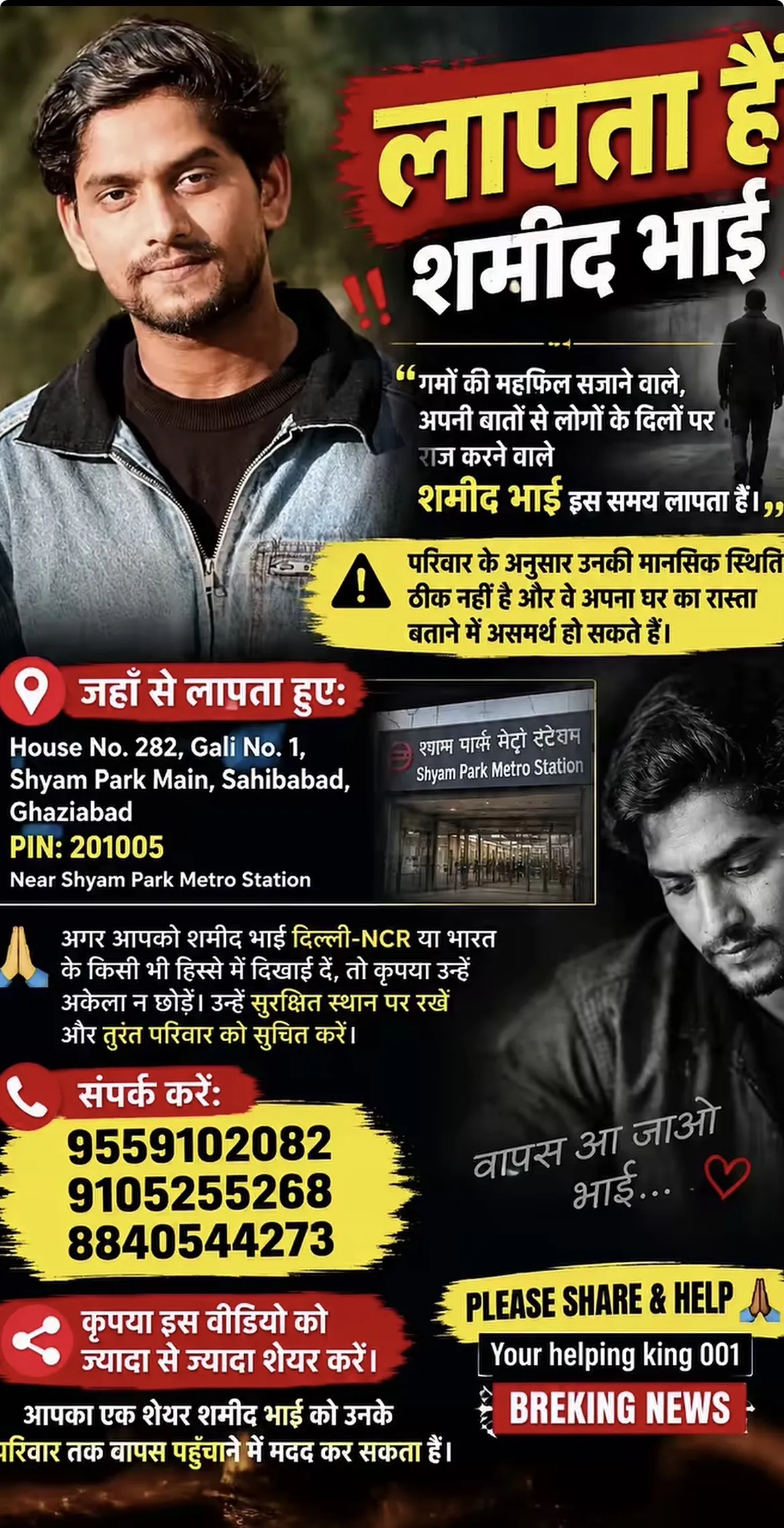 लापता हैं — शमीद भाई 🚨
💔 ग़मों की महफ़िल सजाने वाले,
अपनी बातों से लोगों के दिलों पर राज करने वाले