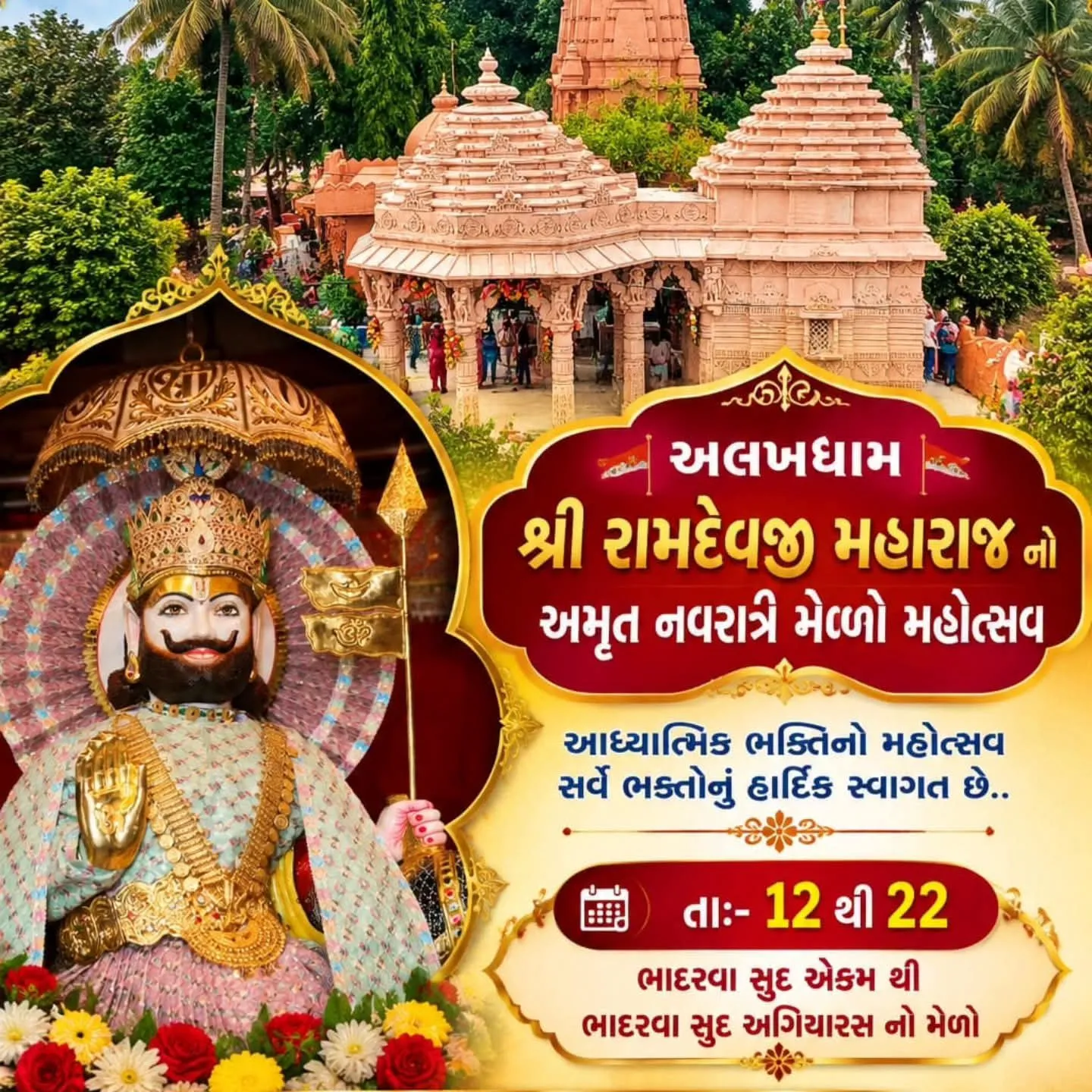 અલખધામ માં  રામદેવજી મહારાજ નો અમૃત નવરાત્રી ભવ્ય મેળો