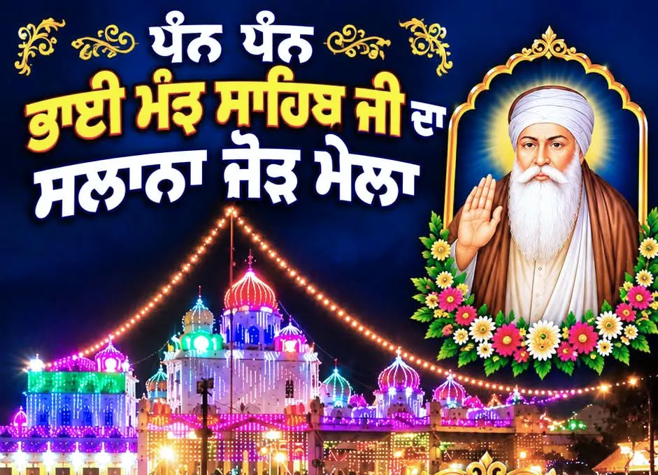 ਧੰਨ ਧੰਨ ਭਾਈ ਮੰਝ ਸਾਹਿਬ ਜੀ ਦਾ ਸਲਾਨਾ ਜੋੜ ਮੇਲਾ 8 ਅਕਤੂਬਰ ਅਤੇ 9 ਅਕਤੂਬਰ ਨੂੰ ਹੋਵੇਗਾ ਸਾਰੀਆਂ ਸੰਗਤਾਂ ਨੂੰ ਹੱਥ ਜੋੜ ਕੇ ਬੇਨਤੀ ਹੈ