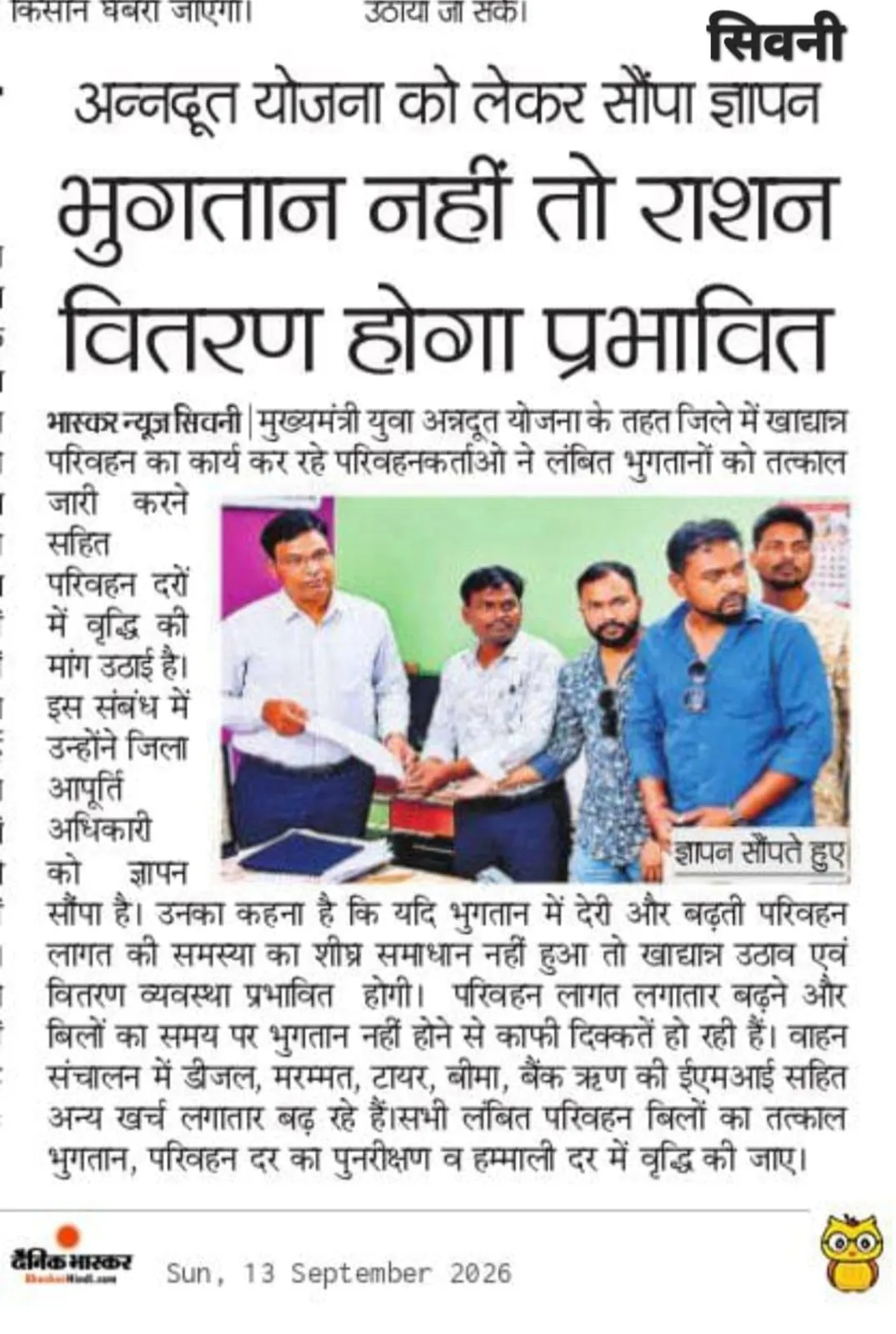 *जिले की 142 दुकानों पर अक्टूबर का राशन अटका::* 25 कर्मचारियों को दो माह से नहीं मिला वेतन ,अन्नदूतों ने रोका राशन परिवह