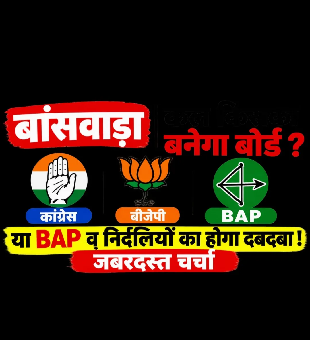 बांसवाड़ा किसका बनेगा बोर्ड? कांग्रेस, बीजेपी ! या BAP व् निर्दलियों का होगा दबदबा ..."