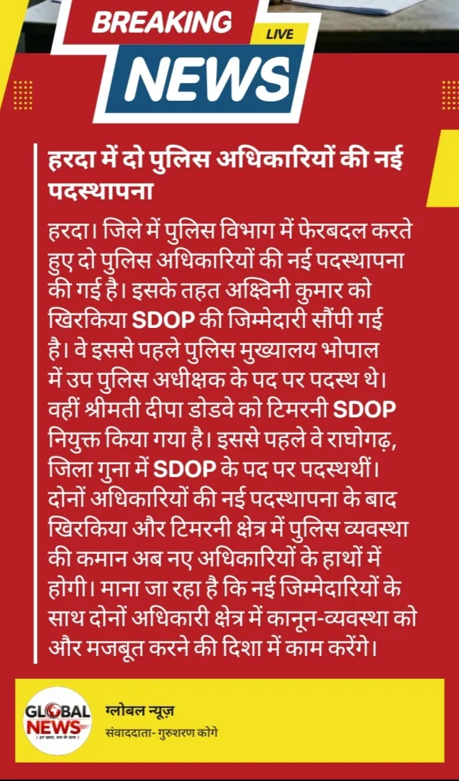 हरदा में दो पुलिस अधिकारियों की नई पदस्थापना