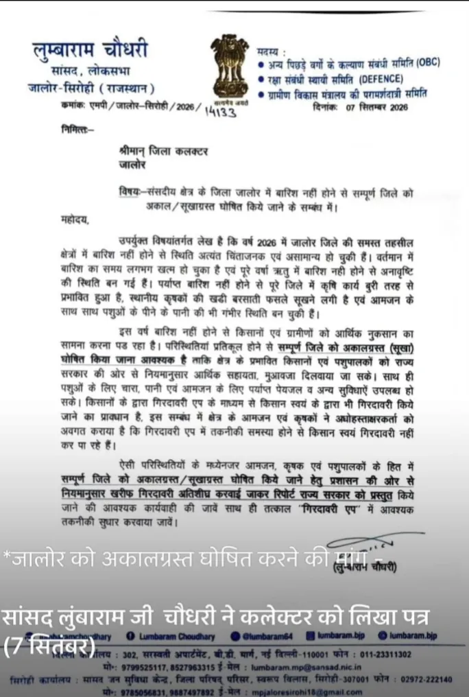 सांसद लुम्बा राम ने बारिश नहीं होने पर कलेक्टर को लिखा पत्र