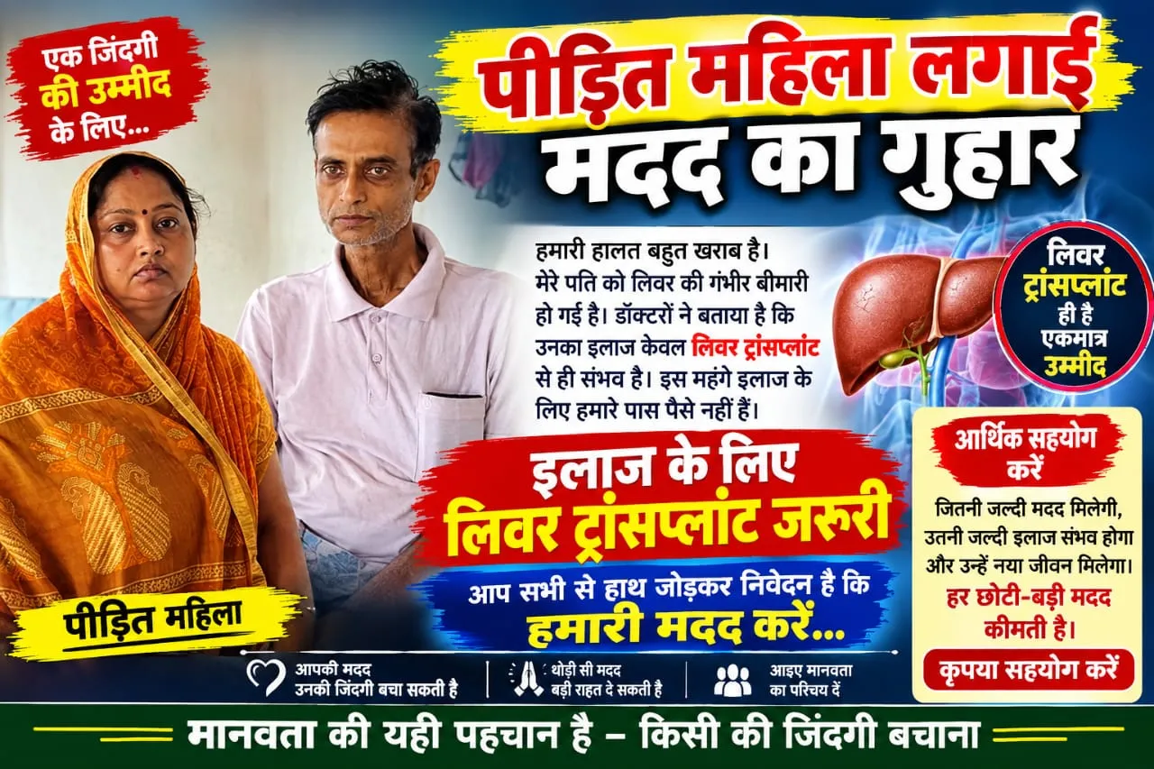 लिवर की गंभीर बीमारी से जूझ रहे मास्टर जी, इलाज के लिए चाहिए 30 लाख रुपये