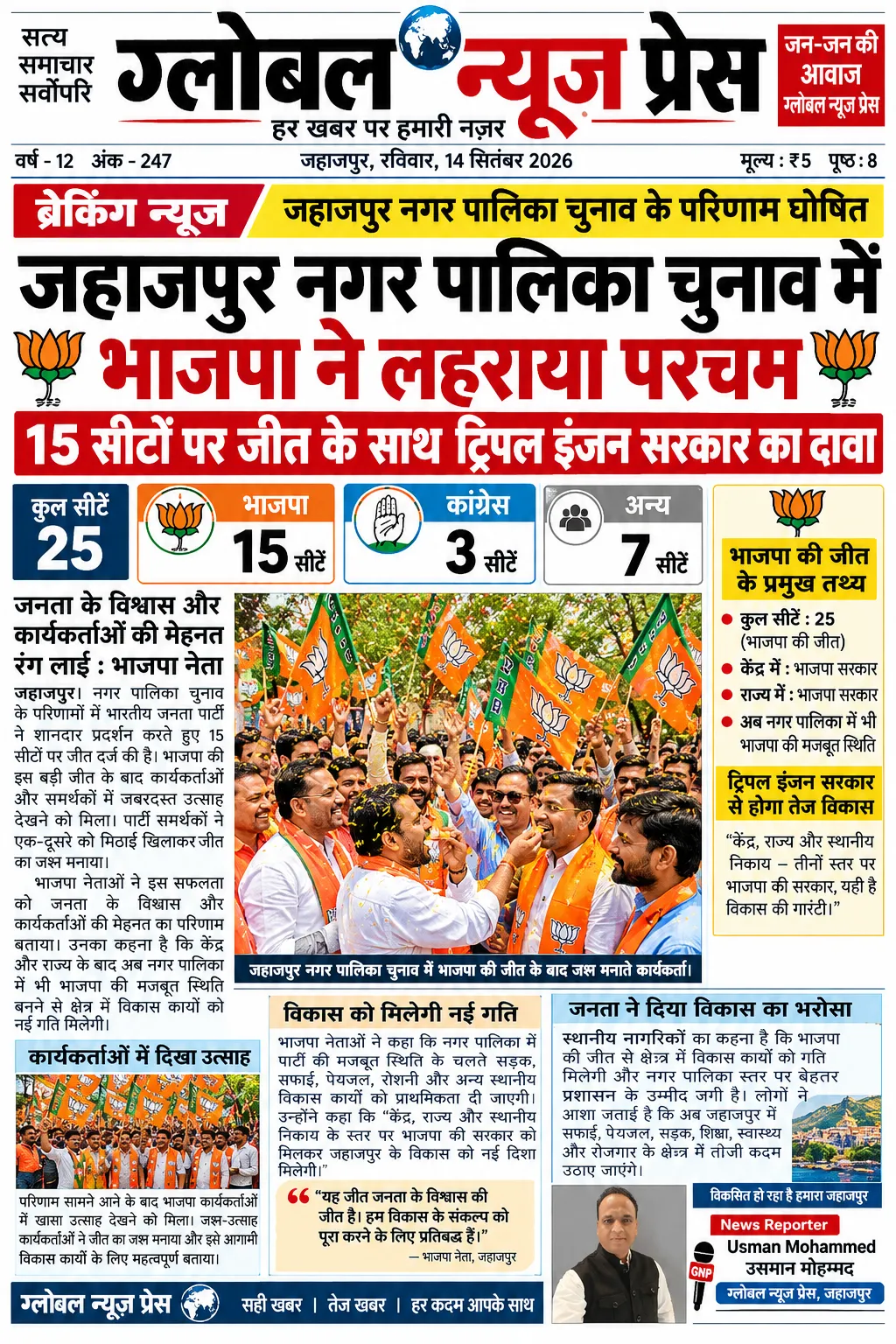 जहाजपुर नगर पालिका चुनाव में भाजपा ने 15 सीटों पर जीत दर्ज की, कार्यकर्ताओं में जश्न