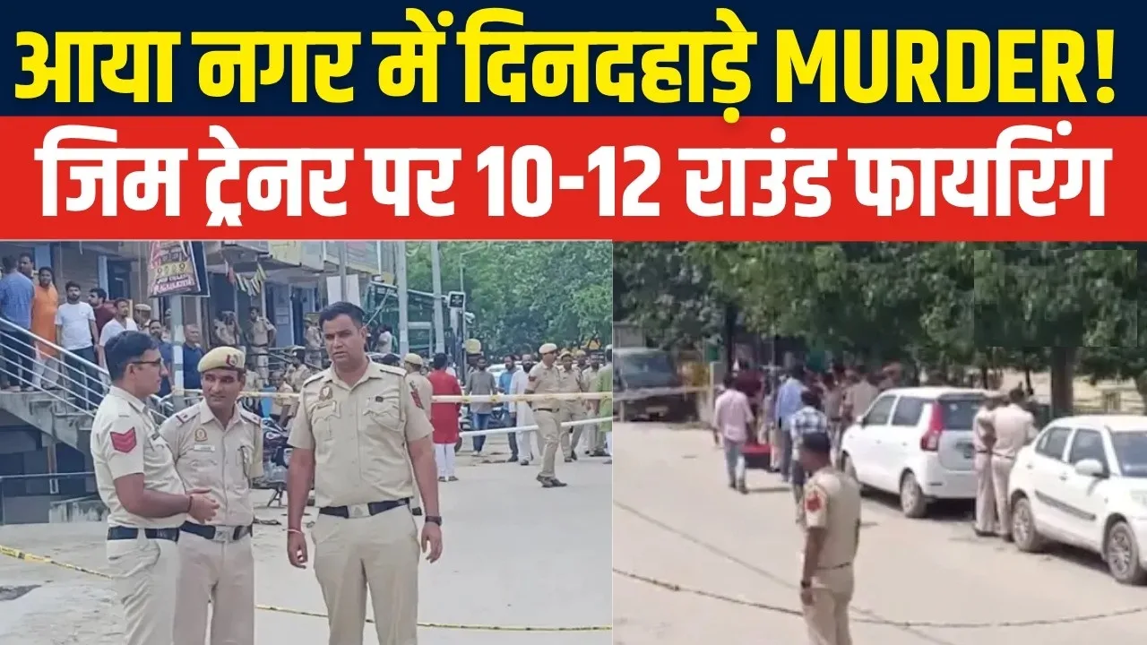 दिल्ली दहल उठी: आया नगर के जिम के बाहर ताबड़तोड़ 12 गोलियां, नामचीन जिम ट्रेनर की सरेआम हत्या से मचा कोहराम!