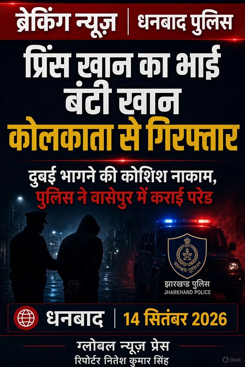 दुबई भागने की फिराक में था प्रिंस खान का भाई बंटी खान, कोलकाता से धनबाद पुलिस ने दबोचा