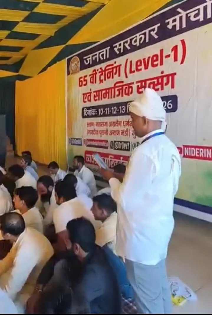 जनता  सरकार मोर्चा ने 65वीं लेवल-वन ट्रेनिंग और सामाजिक सत्संग का शुभारंभ किया