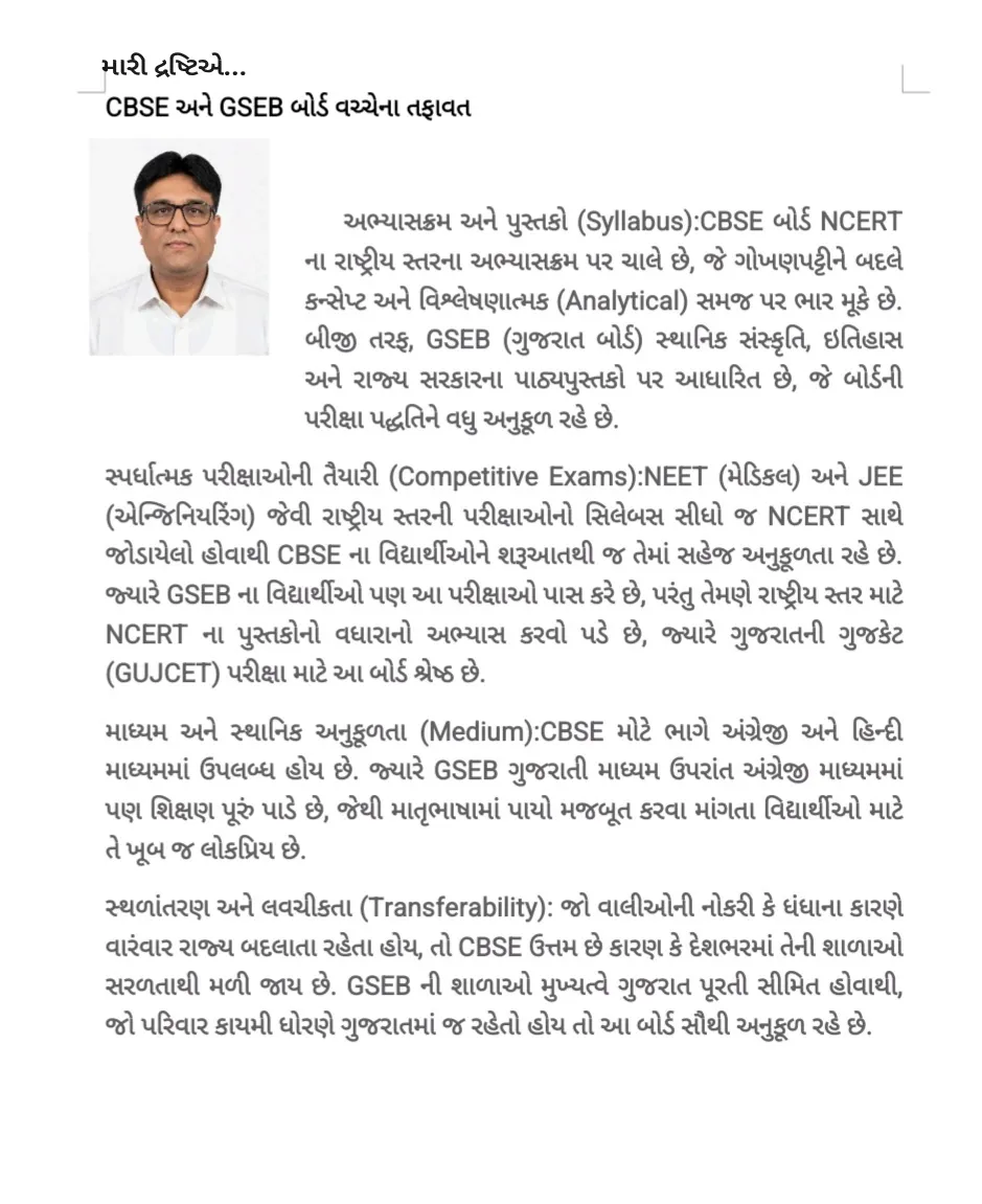 CBSE અને GSEB બોર્ડ વચ્ચેના તફાવત