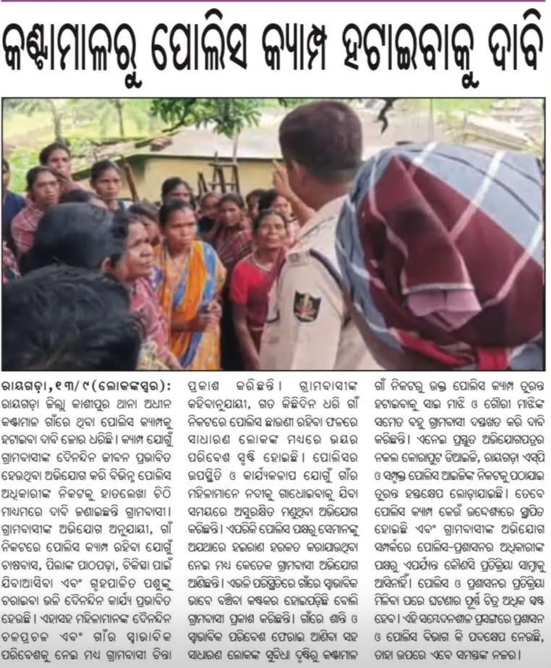 କଣ୍ଟାମାଳ ରୁ ପୋଲିସ କେମ୍ପ ହଟାଇବାକୁ ଦାବୀ