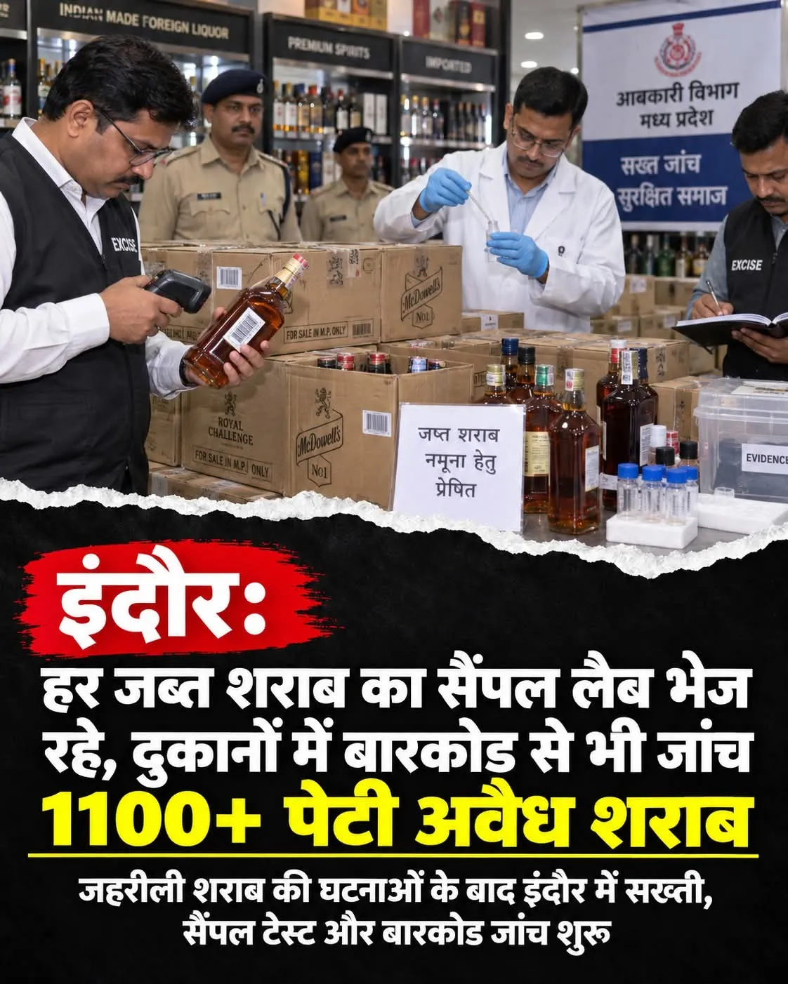 उज्जैन सागर में हुई जहरीली शराब पीने से मौत अब इंदौर में भी आबकारी विभाग की जांच जारी