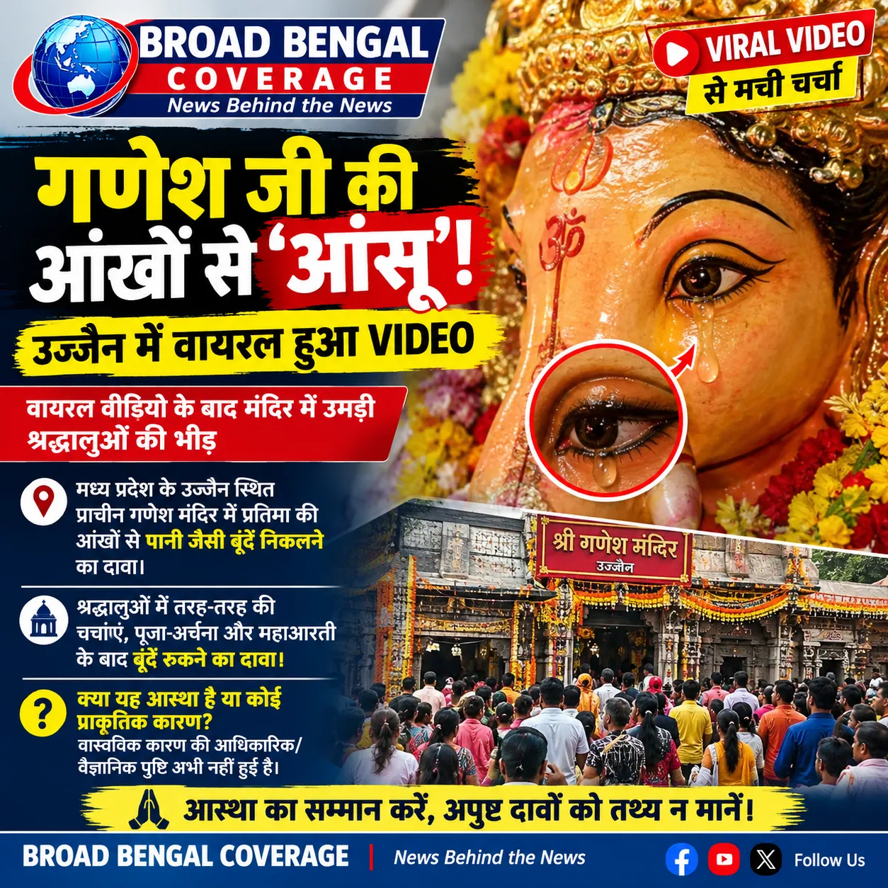 गणेश प्रतिमा की आंखों से ‘आंसू’! उज्जैन में वायरल हुआ वीडियो, दर्शन के लिए उमड़ी श्रद्धालुओं की भीड़"गणेश प्रतिमा की आंख