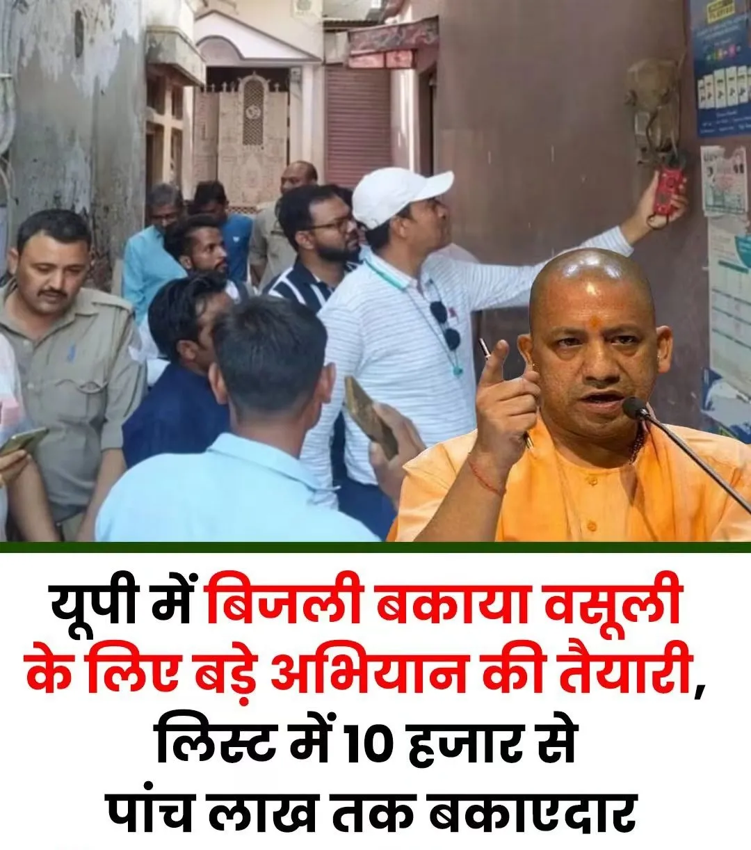 यूपी में बिजली बिल बकायेदारों पर बड़ा एक्शन