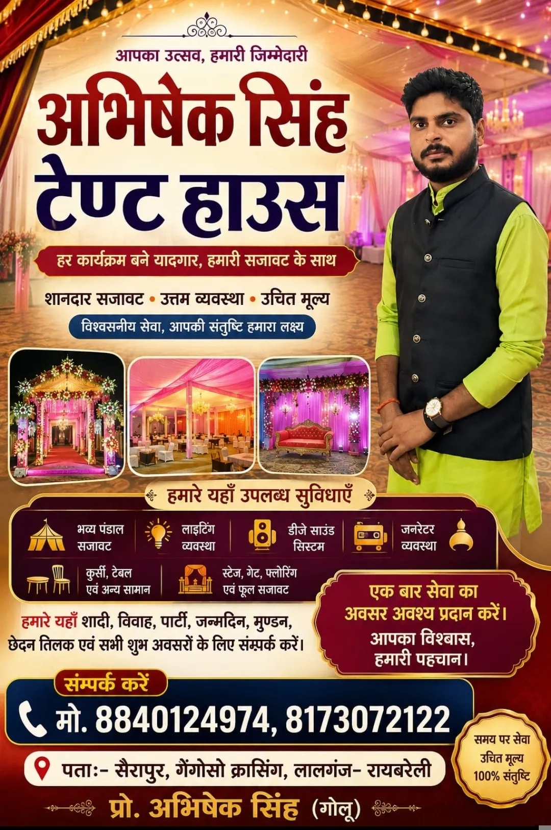हर आयोजन को भव्य स्वरूप देने में अभिषेक सिंह टेंट हाउस तत्पर