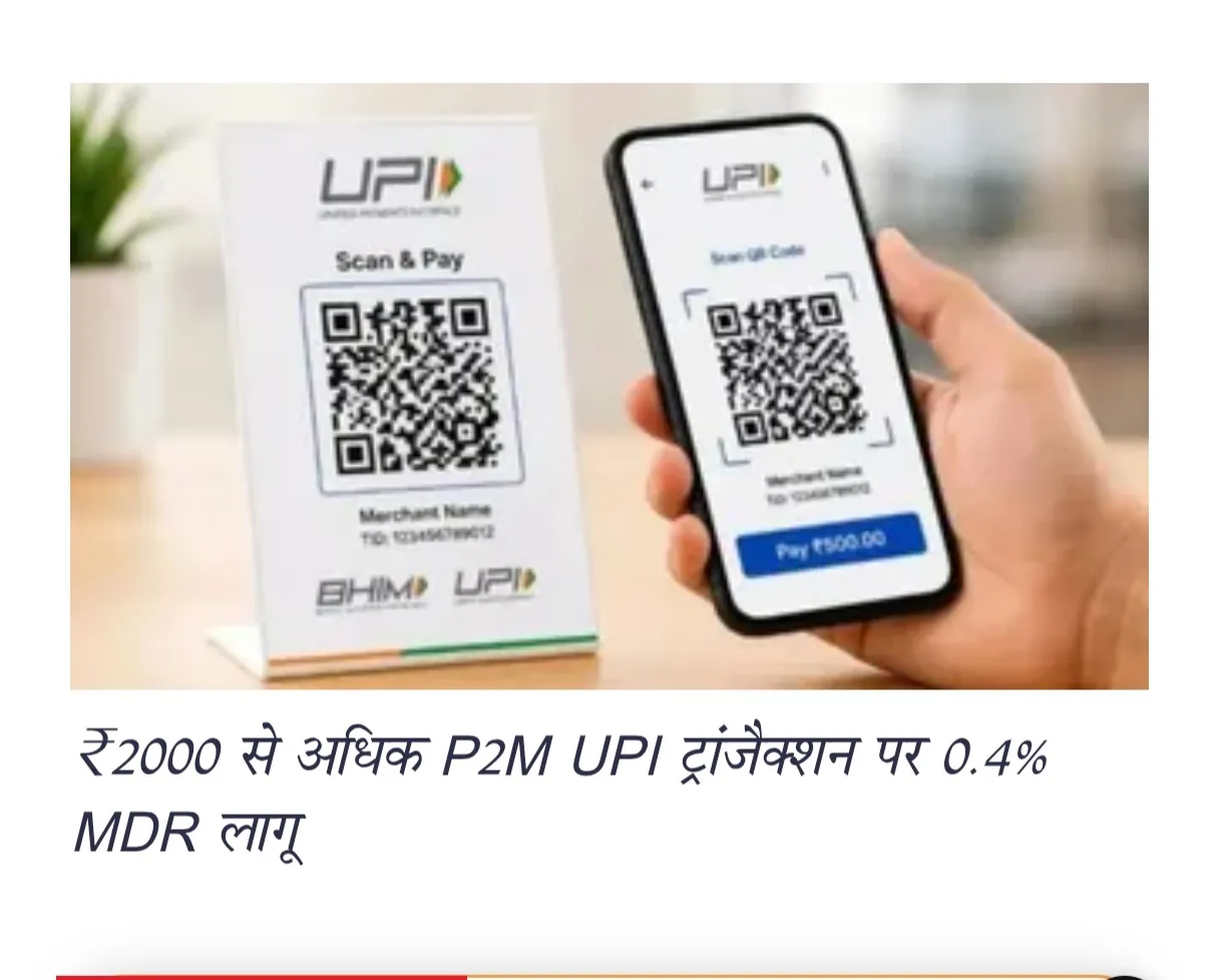 UPI पेमेंट चार्ज से इनको मिली छूट, ₹2000 के ट्रांजैक्शन पर नहीं लगेगा कोई शुल्क