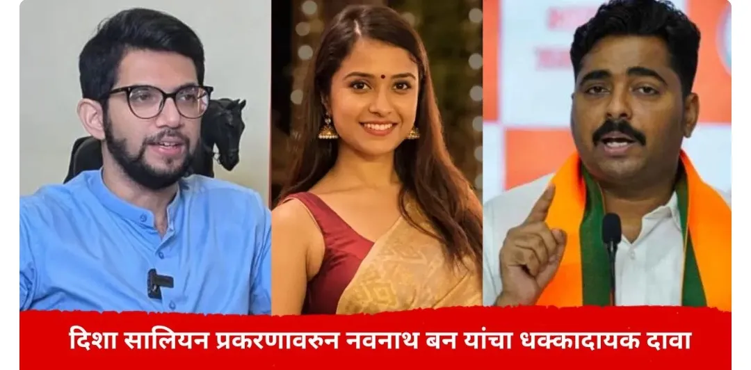 LATEST NEWS

Disha Salian Case : दिशा सालियन प्रकरणात ट्विस्ट, ठाकरे कुटुंबाला डाग कोणी लावला?