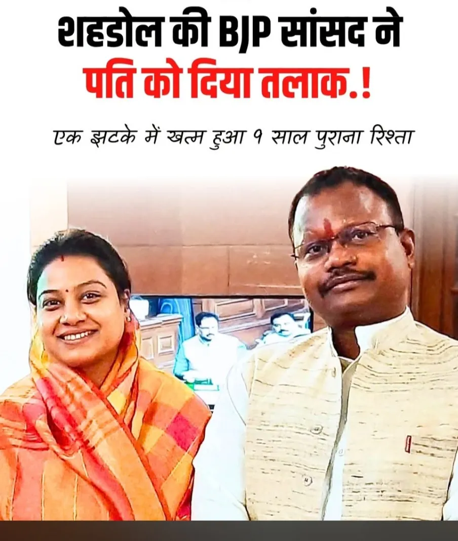 शहडोल से भाजपा सांसद हिमाद्री सिंह और उनके पति नरेंद्र सिंह मरावी का 3 सितंबर 2026 को आपसी सहमति से कानूनी तलाक हो गया