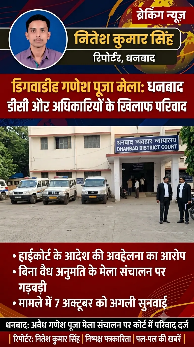हाईकोर्ट के आदेश की अनदेखी का आरोप: डिगवाडीह गणेश पूजा मेला विवाद में धनबाद डीसी, नगर आयुक्त और एसडीओ समेत 11 पर परिवाद।