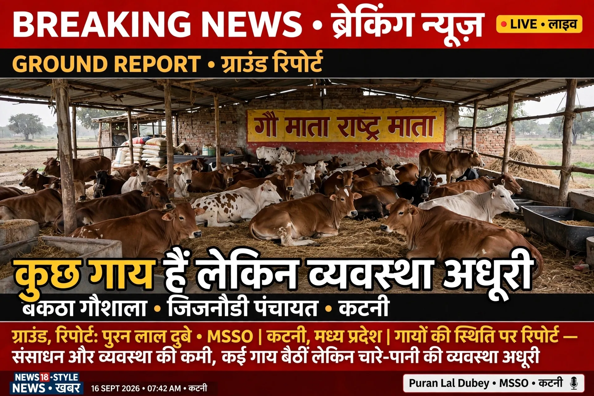 बकठा गौशाला*ग्राम जिजनोडी