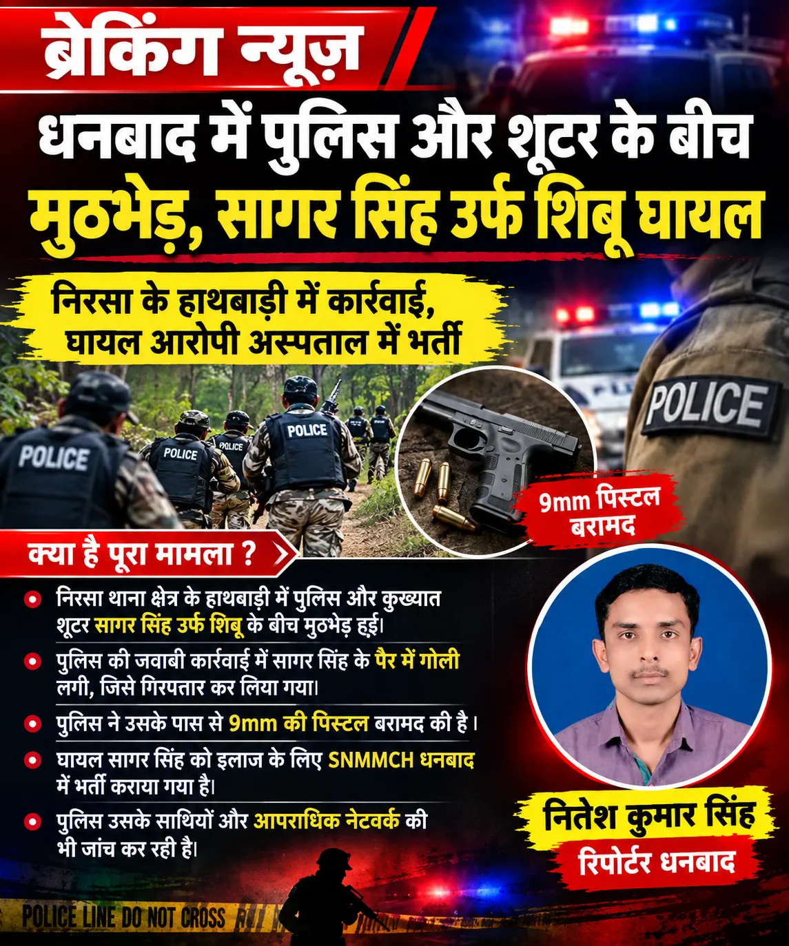 धनबाद में पुलिस और शूटर के बीच मुठभेड़, सागर सिंह उर्फ शिबू घायल होकर गिरफ्तार