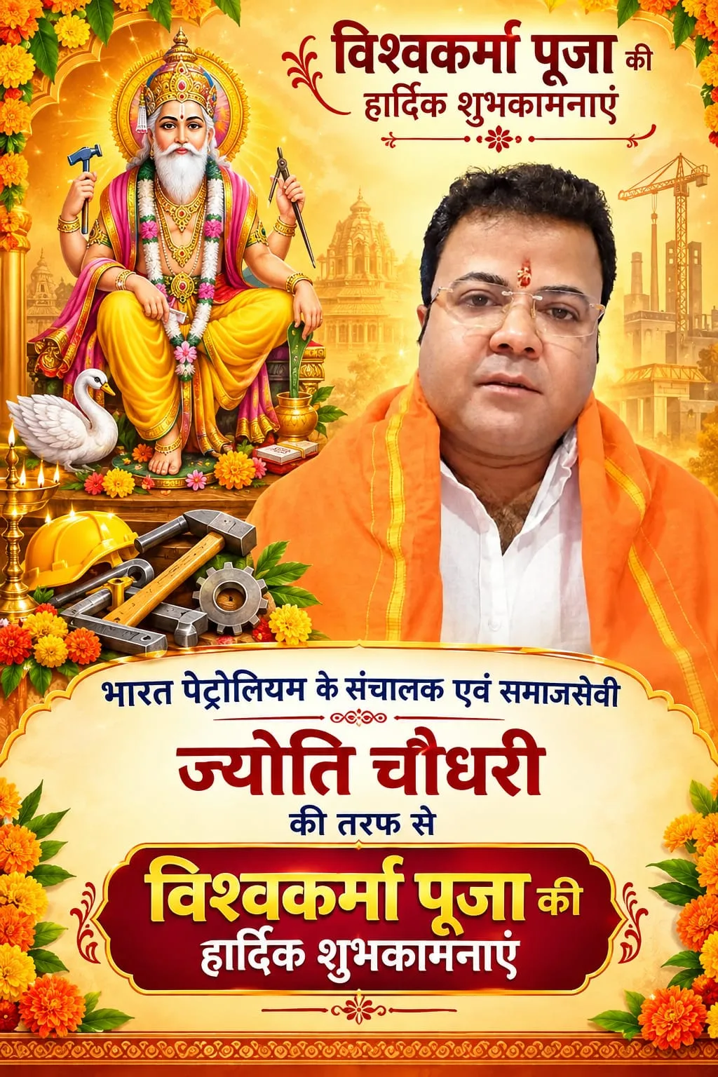 आप सभी को समाज सेवी भारत पेट्रोलियम के संचालक ज्योति चौधरी की तरफ से विश्वकर्मा पूजा की हार्दिक शुभकामनाएं