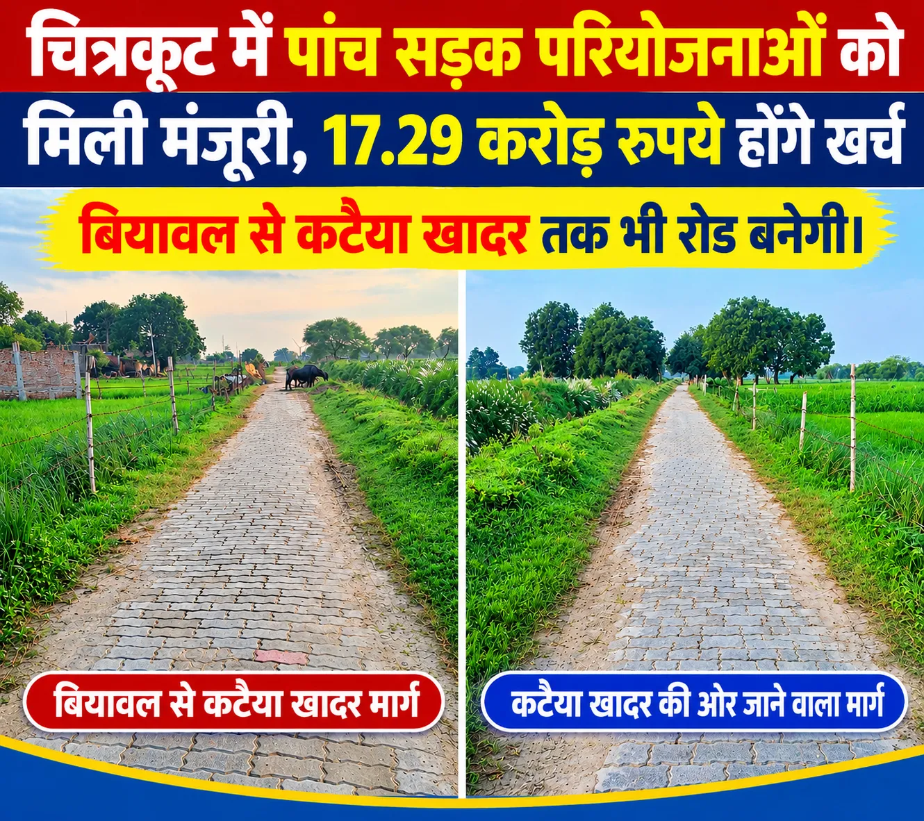 चित्रकूट में पांच सड़क परियोजनाओं को मिली मंजूरी, 17.29 करोड़ रुपये होंगे खर्च
बियावल से कटाया खादा तक भी रोड बनेगी।