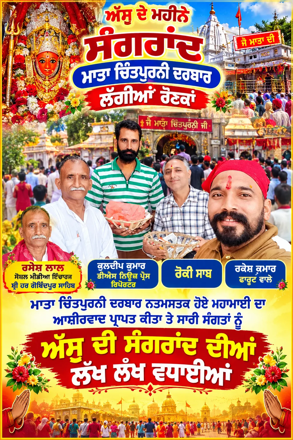 ਅਸੂ ਦੇ ਮਹੀਨੇ ਸੰਗਰਾਂਦ ਮਾਤਾ ਚਿੰਤਪੁਰਨੀ ਦਰਬਾਰ ਲੱਗੀਆਂ ਰੌਣਕਾਂ ਮਾਤਾ ਚਿੰਤਪੁਰਨੀ ਦਰਬਾਰ ਮੱਥਾ ਟੇਕਣ ਗਏ ਰਮੇਸ਼ ਲਾਲ ਸੋਸ਼ਲ ਮੀਡੀਆ ਇੰਚਾਰਜ ਅ