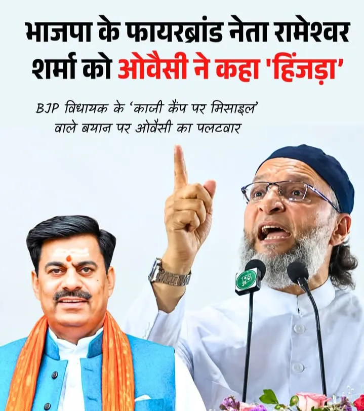 भाजपा के फायर ब्रांड नेता और विधायक “रामेश्वर शर्मा, को ओवैसी ने चुनौती दी है