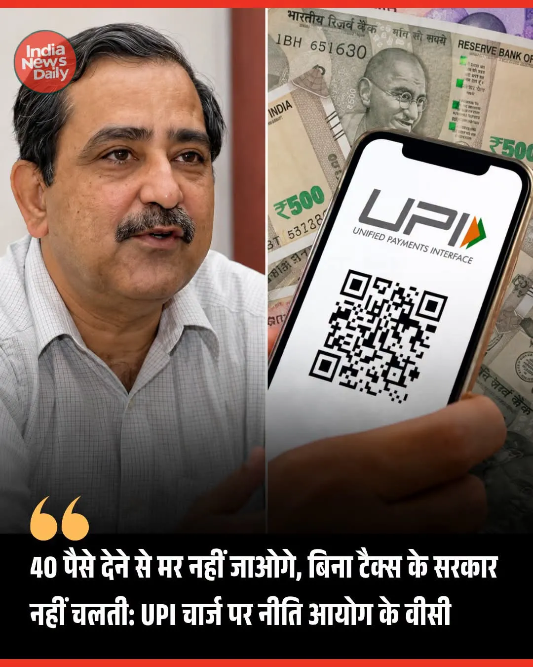 UPI चार्ज पर नीति आयोग के उपाध्यक्ष अशोक लाहिड़ी का बयान चर्चा में, बोले— “40 पैसे देने से मर नहीं जाओगे