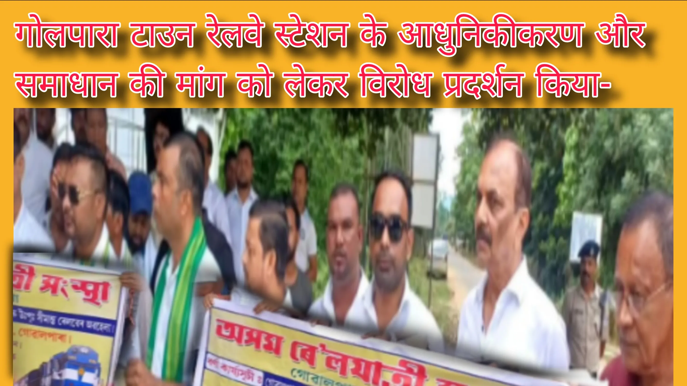 गोलपारा टाउन रेलवे स्टेशन के आधुनिकीकरण और समाधान की मांग को लेकर विरोध प्रदर्शन किया-