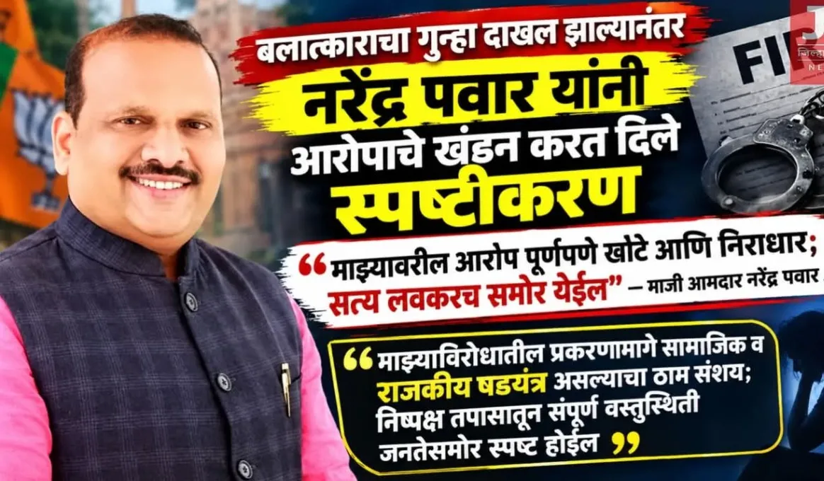 बलात्कार केल्याचे आरोप माजी आमदार नरेंद्र पवार यांनी फेटाळले.