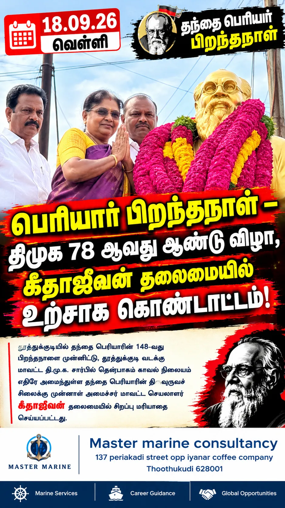 தமிழ்நாட்டில் உள்ள தூத்துக்குடியில் திமுக 78 ஆவது ஆண்டு விழா, கீதாஜீவன் தலைமையில் உற்சாக கொண்டாட்டம்!