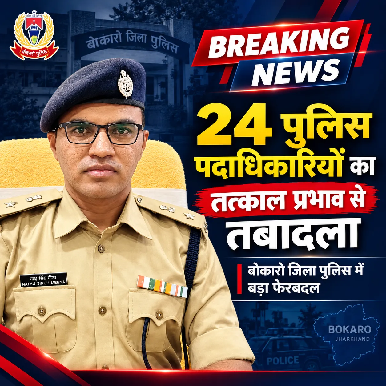 🚨 BREAKING NEWS | बोकारो पुलिस में बड़ा फेरबदल !