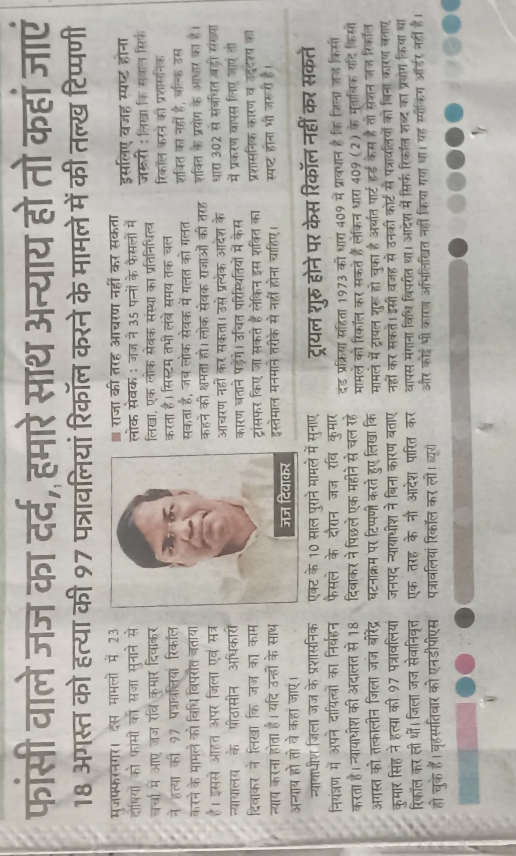 फांसी देने वाले जज का दर्द हमारे साथ अन्याय हो तो कहां जाएं 
18 अगस्त को हत्या की 97 पत्रावलियां रिकॉर्ड करने के मामले