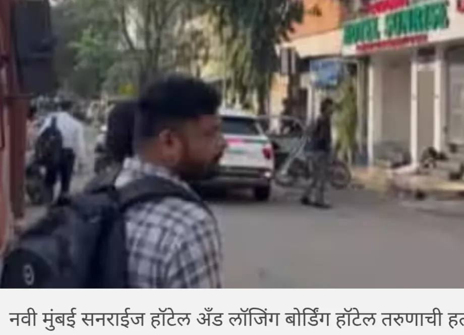 Navi Mumbai Crime : क्षुल्लक कारणावरुन जोरदार भांडण, क्षणात वाद चिघळला, भररस्त्यात तरुणाला संपवलं; नवी मुंबईत खळबळ