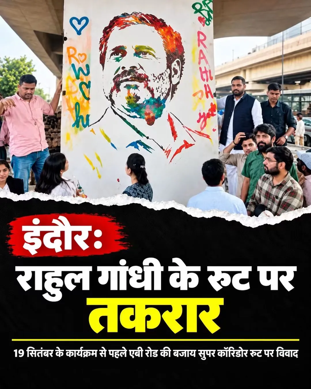 19सितंबर को होने वाले छात्रों की गुंज कार्यक्रम को कांग्रेस पार्टी और प्रशासन में रुट को लेकर विवाद
