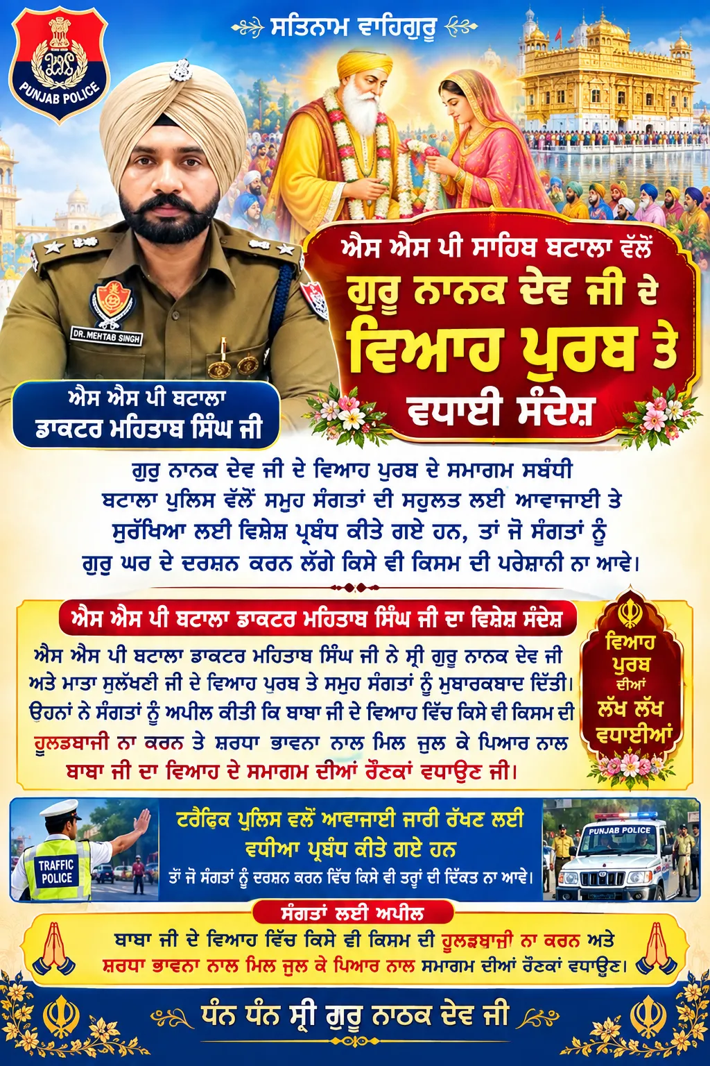 ਐਸ  ਐਸ ਪੀ ਸਾਹਿਬ ਬਟਾਲਾ ਵੱਲੋਂ ਗੁਰੂ ਨਾਨਕ ਦੇਵ ਜੀ ਦੇ ਵਿਆਹ ਪੁਰਬ ਤੇ ਵਧਾਈ ਸੰਦੇਸ਼