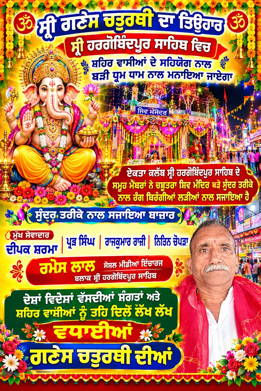 ਗਣੇਸ਼ ਚਤੁਰਥੀ ਸ੍ਰੀ ਹਰਗੋਬਿੰਦ ਪੁਰ ਸਾਹਿਬ ਵਿਖੇ ਬੜੀ ਧੂਮ ਧਾਮ ਨਾਲ ਮਨਾਈ ਜਾ ਰਹੀ ਹੈ