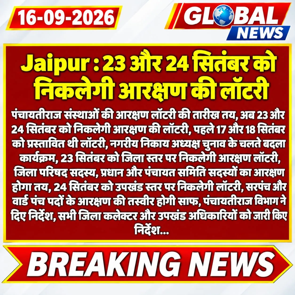 राजस्थान पंचायती राज चुनाव की लॉटरी 23 और 24 सितम्बर को निकलेगी