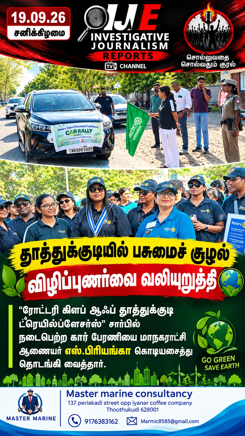 கார் பேரணியை கொடியசைத்து தொடங்கி வைத்த மாநகராட்சி ஆணையர் எஸ்.பிரியங்கா மற்றும் பங்கேற்றோர்!
