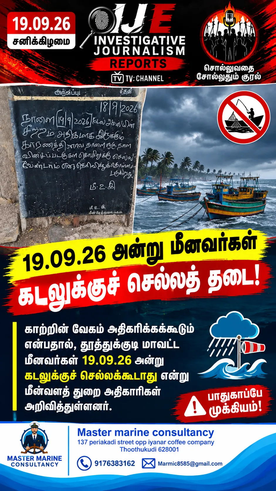தமிழ்நாட்டில் உள்ள தூத்துக்குடி துறைமுகத்தில் மீனவர்கள் கடலுக்கு செல்ல வேண்டாம் என்று அறிவிப்பு பலகை வைக்கப்பட்டுள்ளது!