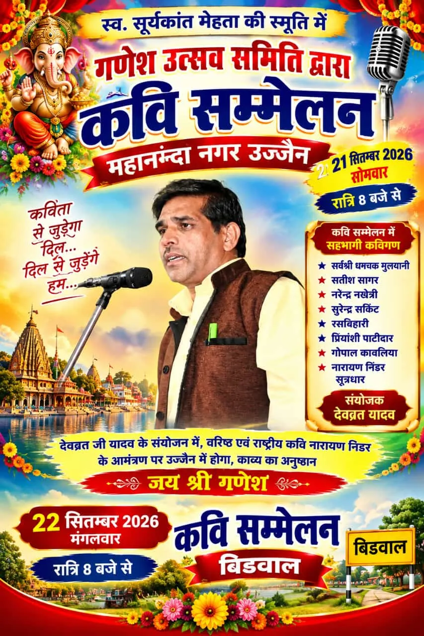 बिडवाल में 22 सितंबर को सजेगा विराट कवि सम्मेलन*
