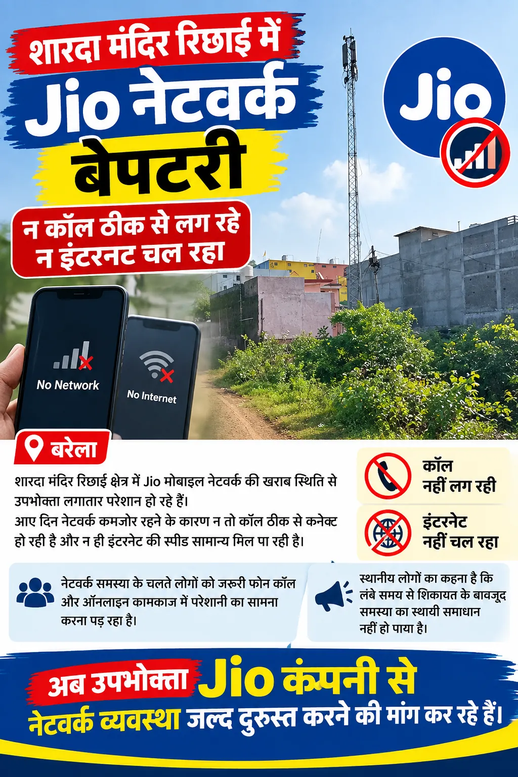 शारदा मंदिर रिछाई क्षेत्र में Jio नेटवर्क बेपटरी, कॉल और इंटरनेट सेवा प्रभावित
