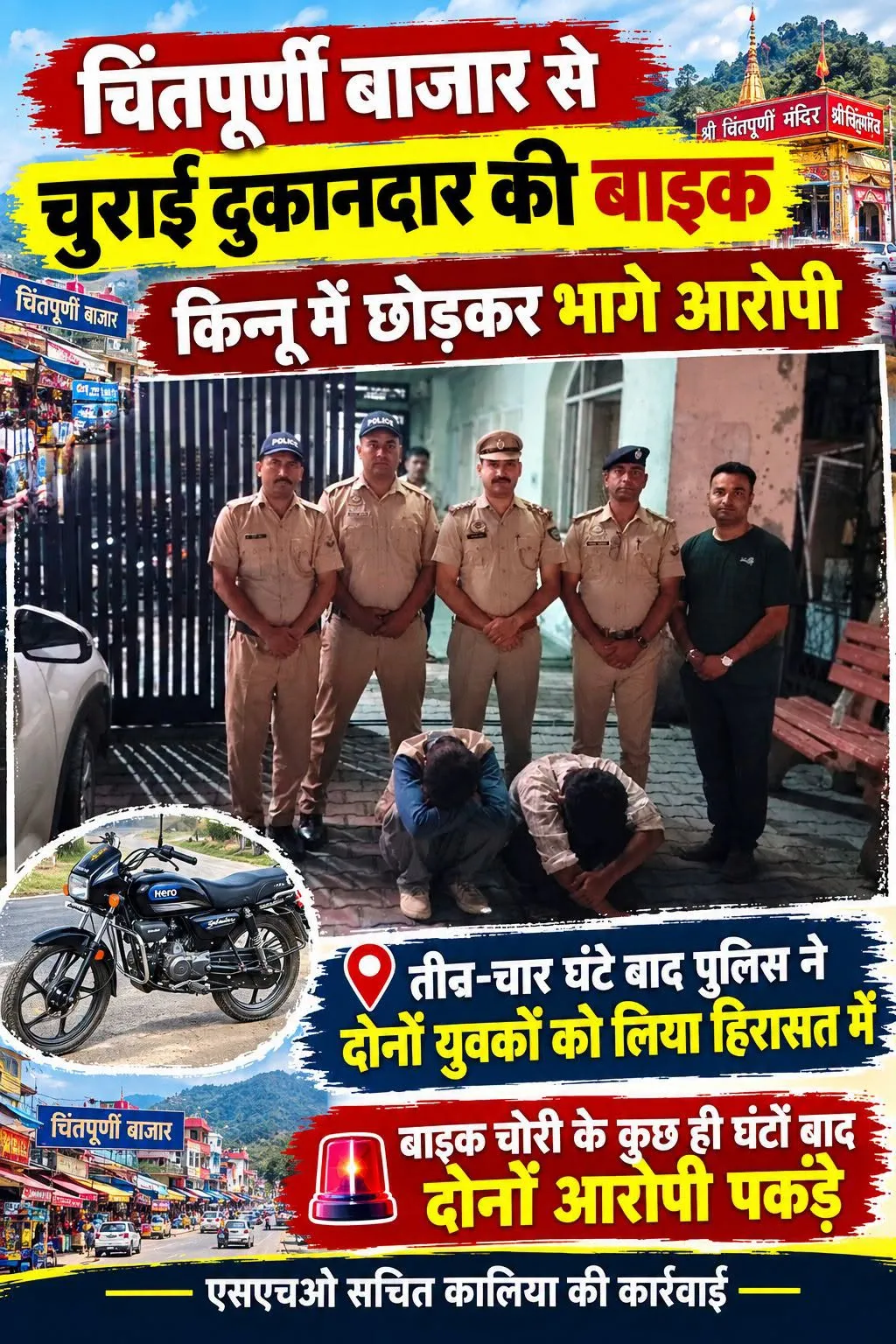 चिंतपूर्णी: चोरी मोटरसाइकिल चोरी के आरोपित गिरफ्तार