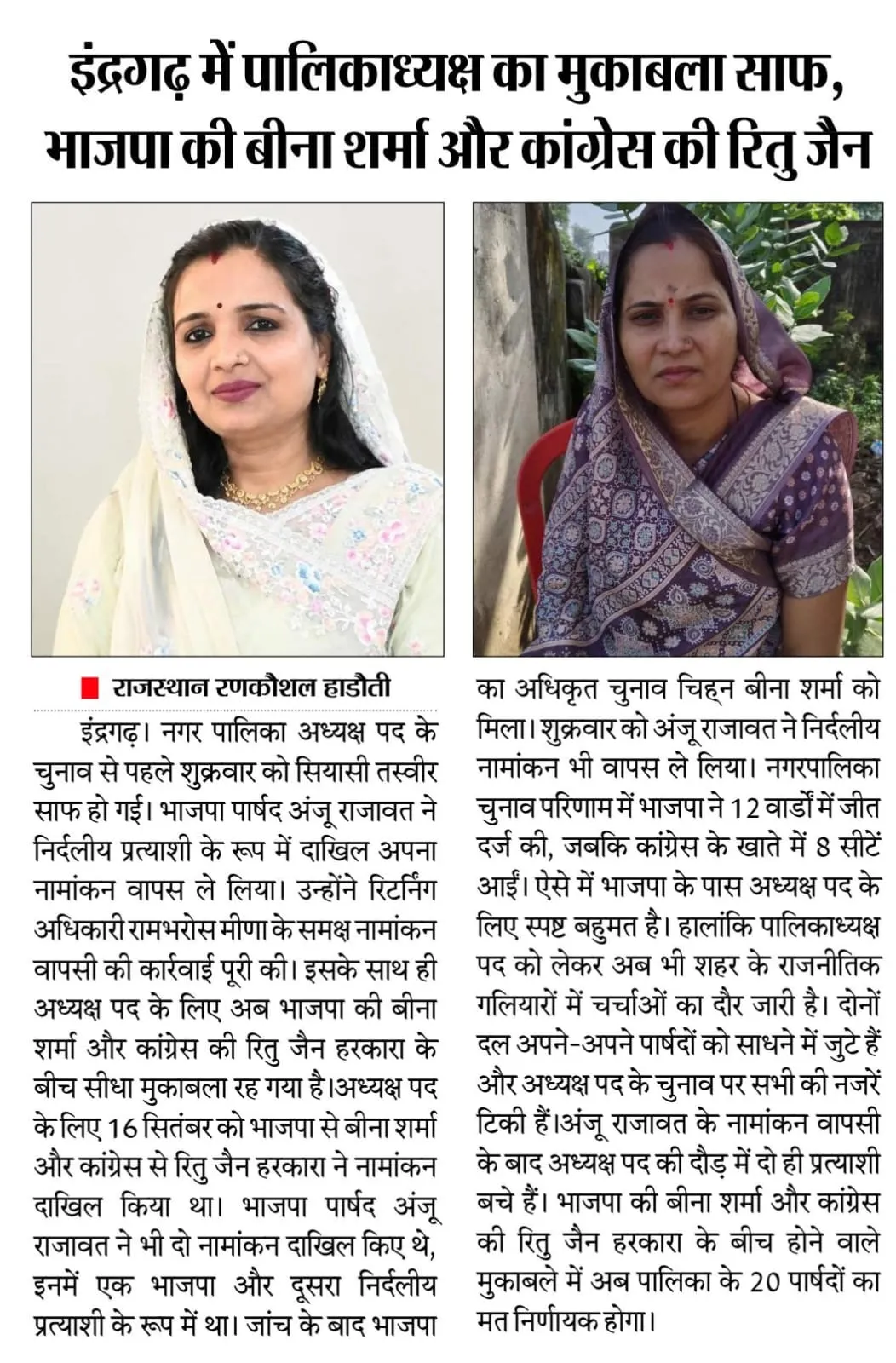 इंद्रगढ़ में पालिकाध्यक्ष पद का मुकाबला साफ, भाजपा की बीना शर्मा और कांग्रेस की रितु जैन आमने-सामने