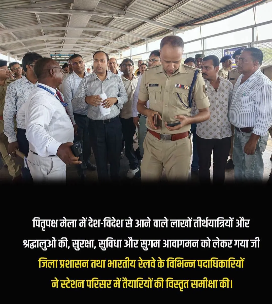पितृपक्ष महासंगम: 
जब गया जंक्शन पर प्रशासन और रेलवे ने संभाली आस्था के प्रवेश द्वार की कमान,
