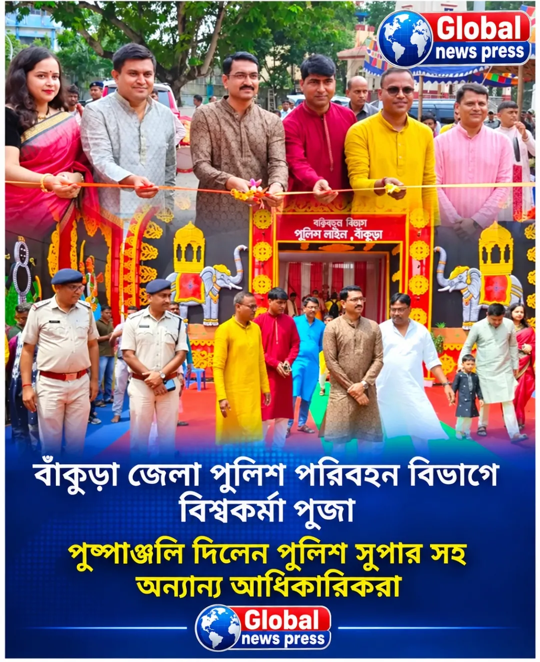 বাঁকুড়া : বাঁকুড়া পুলিশ পরিবহন বিভাগে বিশ্বকর্মা পূজা, পুষ্পাঞ্জলি দিলেন পুলিশ সুপার সহ আধিকারিকরা

#bankurajela #Global