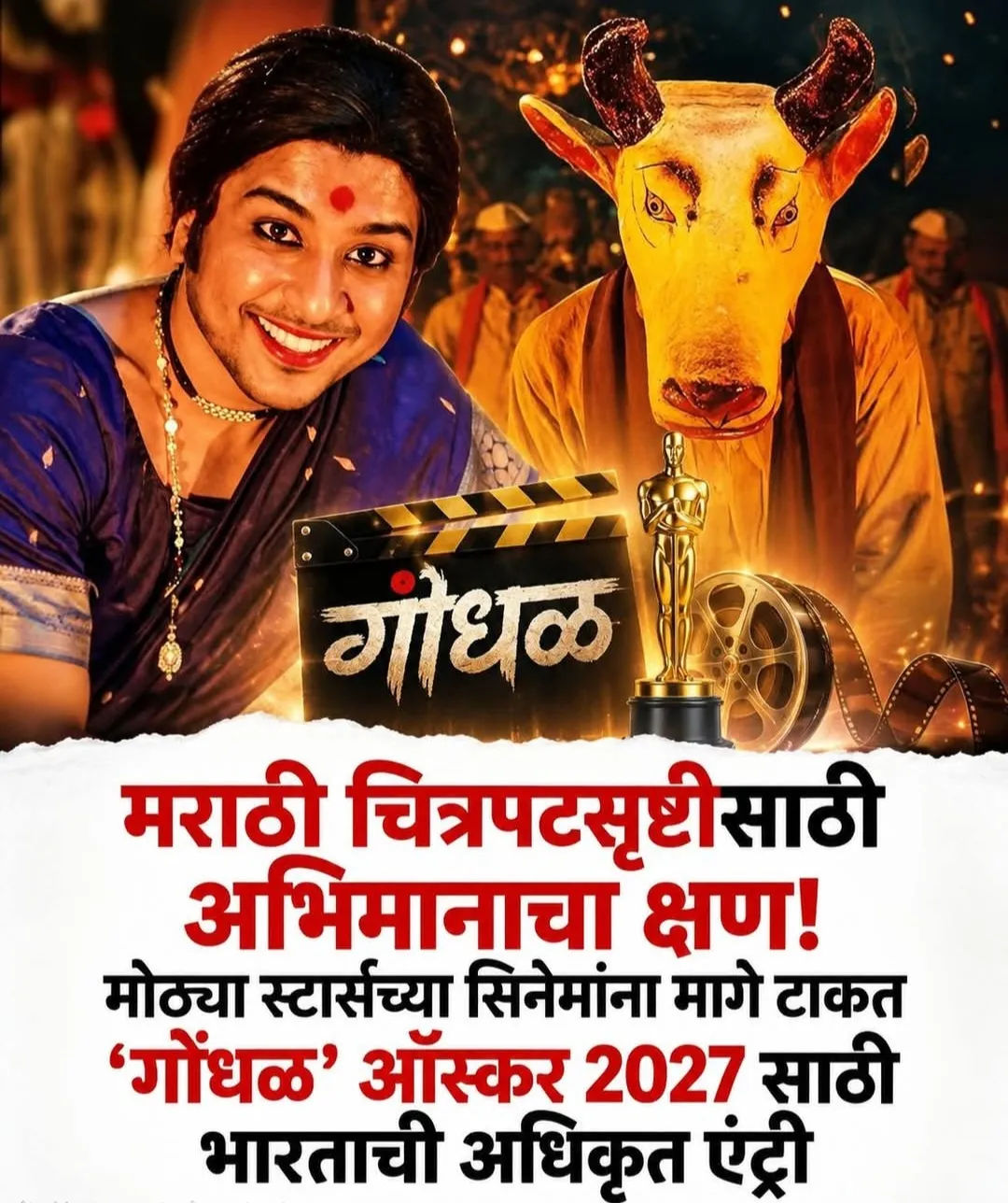 मराठी चित्रपटसृष्टीसाठी अभिमानाचा क्षण! मोठ्या स्टार्सच्या सिनेमांना मागे टाकत 'गोंधळ" ऑस्कर 2027 साठी निवड ...